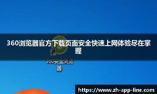 360浏览器官方下载页面安全快速上网体验尽在掌握