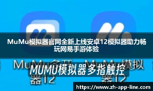 MuMu模拟器官网全新上线安卓12模拟器助力畅玩网易手游体验
