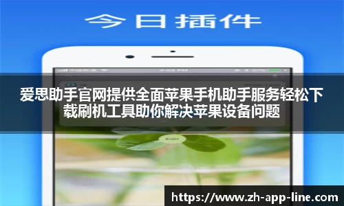 爱思助手官网提供全面苹果手机助手服务轻松下载刷机工具助你解决苹果设备问题