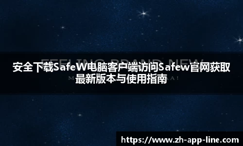 安全下载SafeW电脑客户端访问Safew官网获取最新版本与使用指南