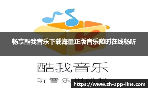 畅享酷我音乐下载海量正版音乐随时在线畅听