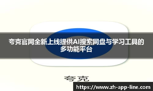 夸克官网全新上线提供AI搜索网盘与学习工具的多功能平台