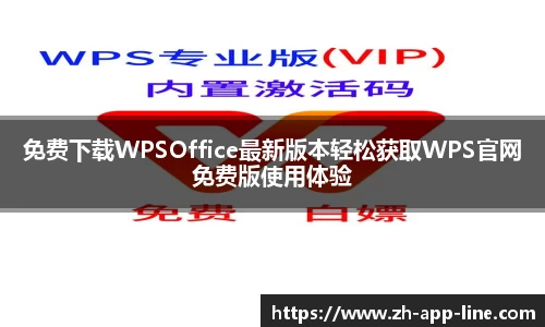 免费下载WPSOffice最新版本轻松获取WPS官网免费版使用体验