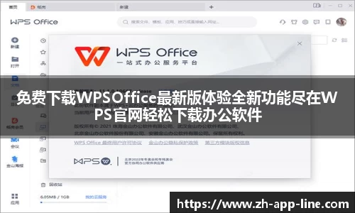 免费下载WPSOffice最新版体验全新功能尽在WPS官网轻松下载办公软件