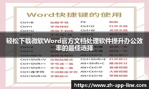 轻松下载微软Word官方文档处理软件提升办公效率的最佳选择