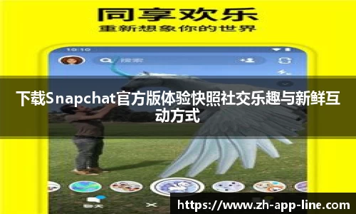 下载Snapchat官方版体验快照社交乐趣与新鲜互动方式