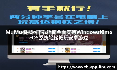 MuMu模拟器下载指南全面支持Windows和macOS系统轻松畅玩安卓游戏