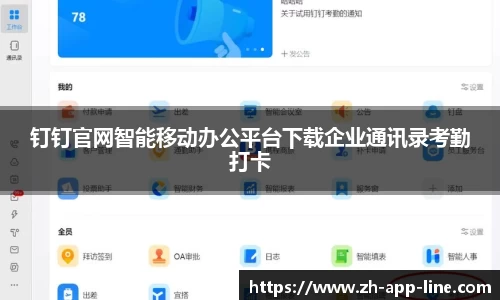 钉钉官网智能移动办公平台下载企业通讯录考勤打卡