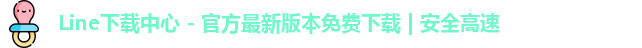 Line下载中心 - 官方最新版本免费下载 | 安全高速